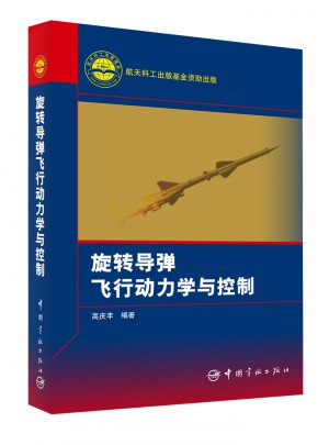 旋转导弹飞行动力学与控制