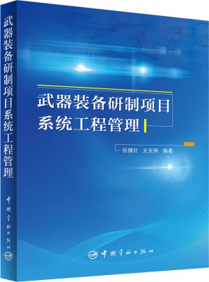 武器装备研制项目系统工程管理