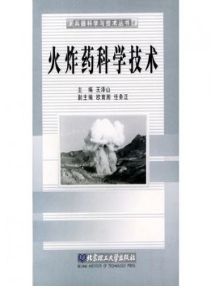 火炸药科学技术——兵器科学与技术丛书