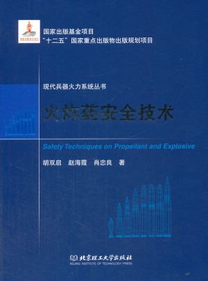 火炸药安全技术