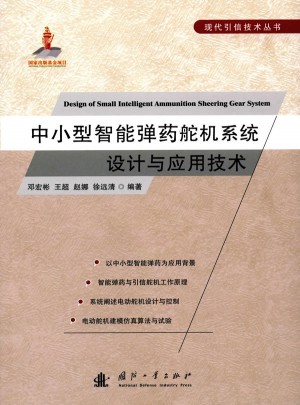 中小型智能弹药舵机系统设计与应用技术
