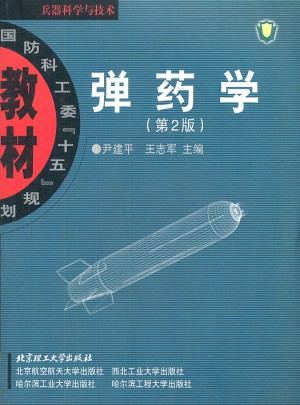 弹药学（第2版）