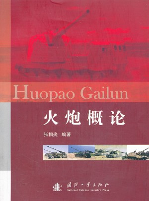 火炮概论