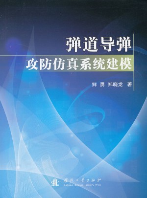 弹道导弹攻防仿真系统建模