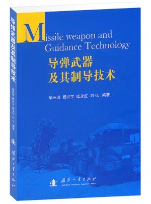 导弹武器及其制导技术图书
