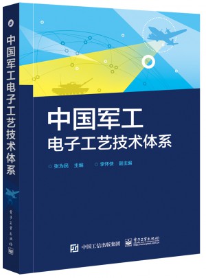 中国军工电子工艺技术体系