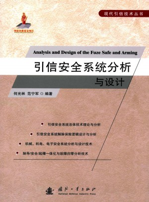 引信安全系统分析与设计