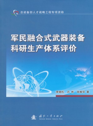 军民融合式武器装备科研生产体系评价图书