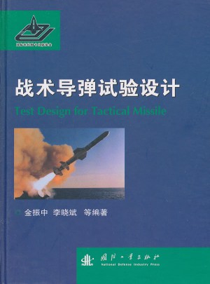战术导弹试验设计