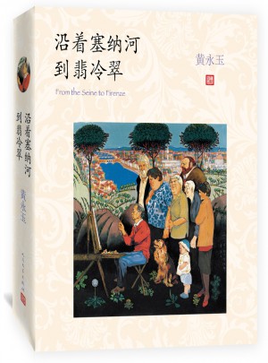 沿着塞纳河到翡冷翠