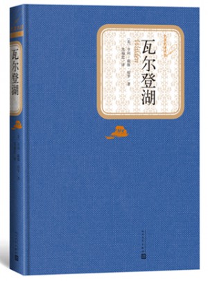 瓦尔登湖（精装版）朗读者阅读书目