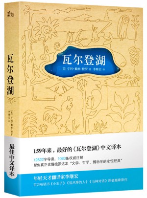 瓦尔登湖 （央视朗读者第二期朗读书目，清华大学校长邱勇推荐版本）图书