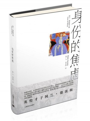 身份的焦虑（阿兰·德波顿文集）