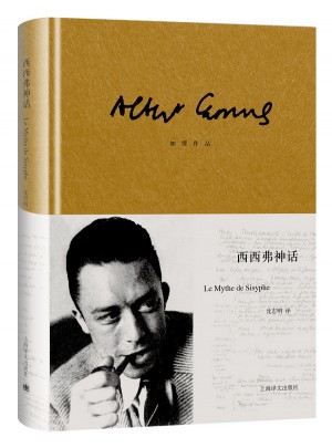 西西弗神话（加缪作品）