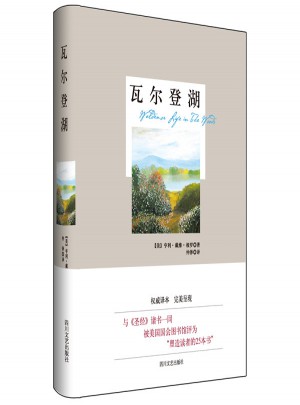 瓦尔登湖/梭罗作品