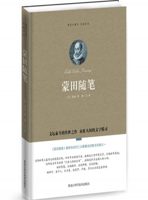 蒙田随笔（精装珍藏本译本）