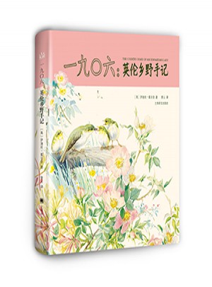 一九0六：英伦乡野手记（山杯书系·写生簿）