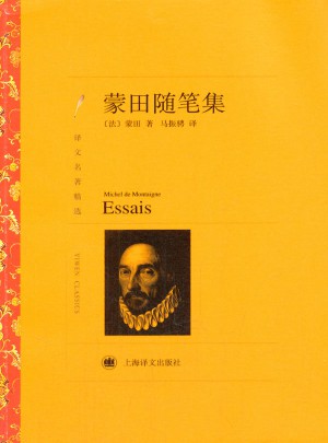 蒙田随笔集（译文名著精选）