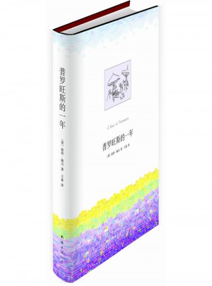 普罗旺斯的一年（全新译本、全彩印刷、收录24幅凡高普罗旺斯名画）