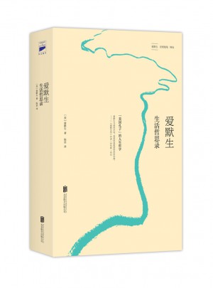 爱默生 生活哲思录