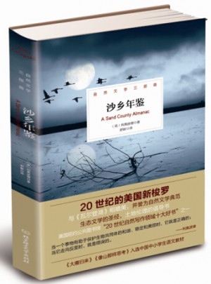 沙乡年鉴（20世纪的美国新梭罗，与《瓦尔登湖》并誉为自然文学典范；