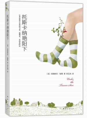 托斯卡纳艳阳下（提供一种简单生活的可能。慢慢来，有的是时间）