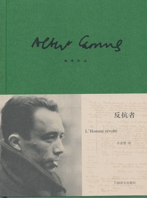 反抗者（加缪作品）