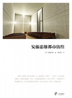 安藤忠雄都市彷徨