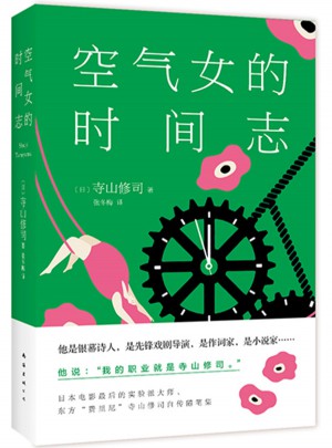 空气女的时间志