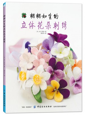 栩栩如生的立体花朵刺绣