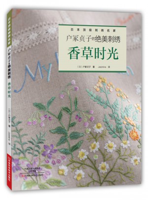 户冢贞子的绝美刺绣：香草时光