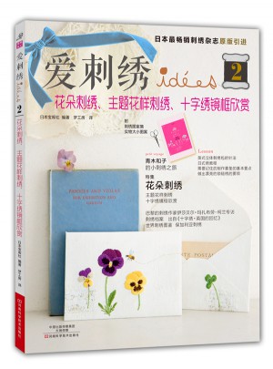 爱刺绣2：花朵刺绣、主题花样刺绣、十字绣镜框欣赏