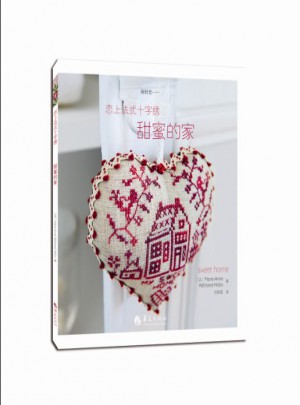 恋上法式十字绣·甜蜜的家