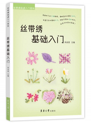 丝带绣基础入门