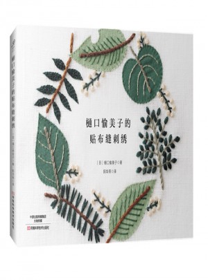 樋口愉美子的贴布缝刺绣