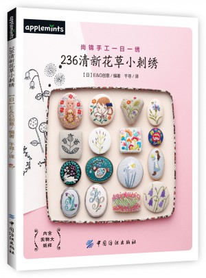 236清新花草小刺绣图书