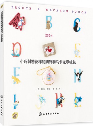 小巧刺绣花样的胸针和马卡龙零钱包