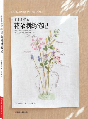 青木和子的花朵刺绣笔记