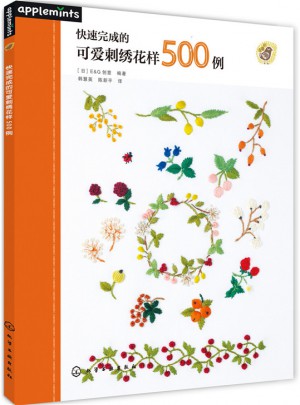 快速完成的可爱刺绣花样500例