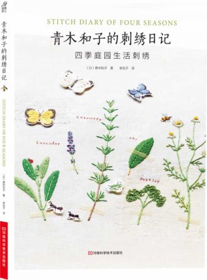 青木和子的刺绣日记：四季庭园生活刺绣图书