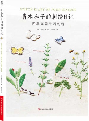 青木和子的刺绣日记：四季庭园生活刺绣
