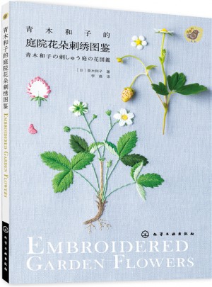 青木和子的庭院花朵刺绣图鉴