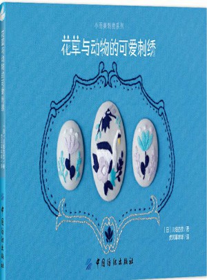 花草与动物的可爱刺绣