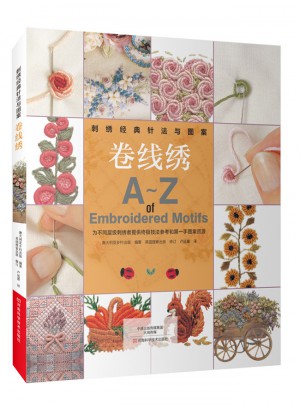 刺绣经典针法与图案.卷线绣