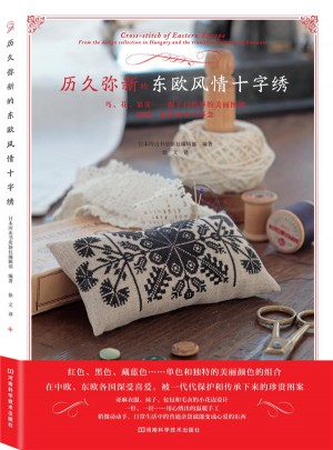 历久弥新的东欧风情十字绣