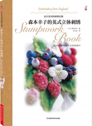 森本幸子的英式立体刺绣