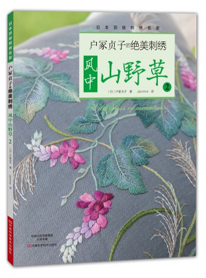 户冢贞子的绝美刺绣：风中山野草2