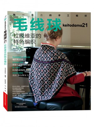 毛线球.21，拉脱维亚的特色编织