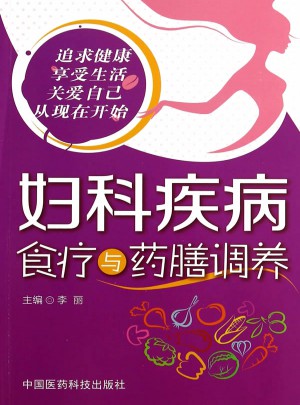 妇科疾病食疗与药膳调养
