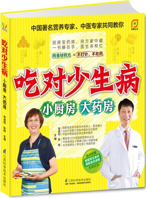 吃对少生病—小厨房.大药房